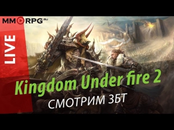 Kingdom Under Fire 2. Быков и Онти. Смотрим ЗБТ! via MMORPG.su