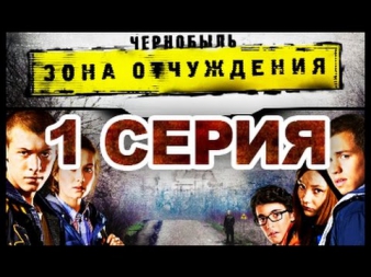 Чернобыль зона отчуждения (2014) 1 серия