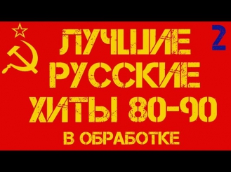 Лучшие русские хиты 80-90-х в обработке #2
