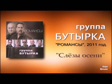 Бутырка - Слёзы осени (Audio)