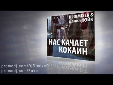 DJ DimixeR & Данил Фэйк -- НАС КАЧАЕТ КОКАИН (полная)