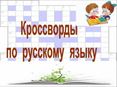 Кроссворды по русскому языку. Тема 