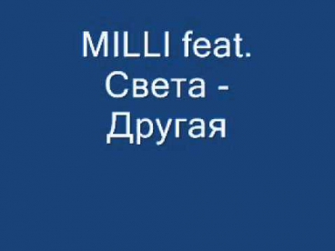 MILLI feat. Света - Другая.wmv
