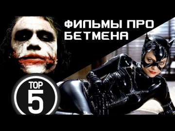 Фильмы про Бэтмена - рейтинг ТОП5!