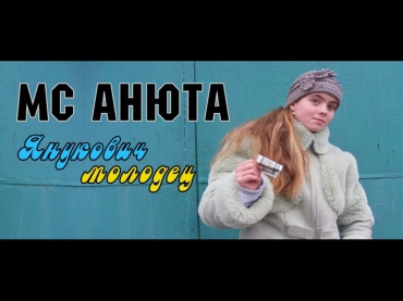 MC Анюта - Янукович молодец