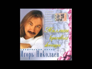 Игорь Николаев - На обложке журнала (аудио)