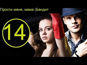 Прости меня, мама (Бандит) 14 серия | российские сериалы 2014