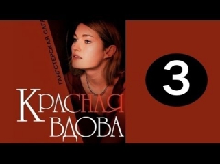 Вдова/Красная вдова 3 серия (2014). Русские мелодрамы 2014. Смотреть онлайн бесплатно