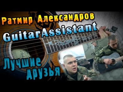 Ратмир Александров - Лучшие друзья (Урок под гитару)