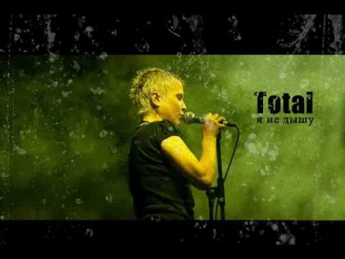 Total ( Тотал ) - Я не дышу
