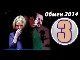 Обмен 3 серия 10 октября 2014 смотреть онлайн Боевик, Криминал, Отечественный