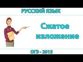 Сжатое изложение (ОГЭ 2015 по русскому языку)