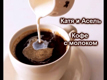 Катя и Асель - Кофе с молоком