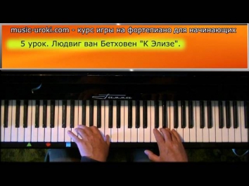 Урок 5. Курс фортепиано для начинающих. Л. в. Бетховен 