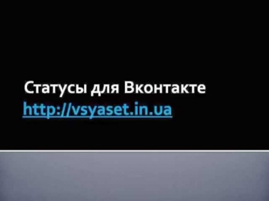 Статусы для Вконтакте и Одноклассников, смешные статусы, статусы про любовь на http://vsyaset.in.ua