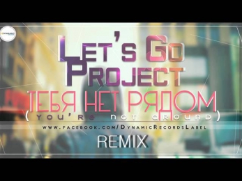 Let's Go Project - You're Not Around ( DJ MKS7 & VINTAGE Remix )