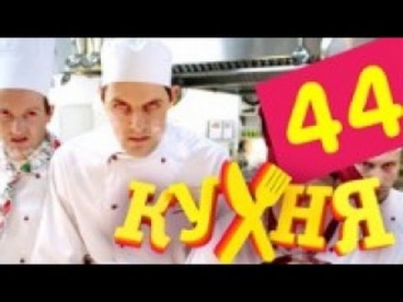Кухня - 44 серия (3 сезон 4 серия)
