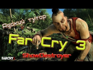Far cry 3 тутор по дикой охоте