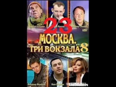 Москва три вокзала 8 сезон 23 серия 17 09 2014 смотреть онлайн