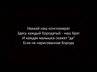 МС DONI ft Тимати - Борода (Текст песни)