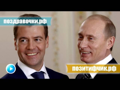 Розыгрыш - звонок на мобильный от Дмитрия Медведева