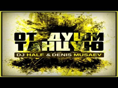 DJ HaLF feat  Денис Мусаев   От Души Танцую СаняDjs Remix