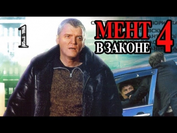 Мент в законе 4 сезон 1 серия 2011 боевик детектив сериал