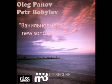 Бобылев Петр и Олег Панов - Ванильное Небо  (GLSS) new song 2011
