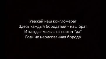 МС DONI ft Тимати - Борода (Текст песни)