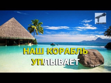 (Караоке) Руки Вверх feat. Михаил Жуков - Ты Моё Море