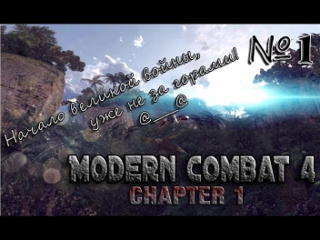 Обзор мобильных игр на Android - Modern combat 4:Задание 1 {Начало войны от This is MobGame}