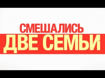 Адам Сэндлер в новой комедии «Смешанные» 2014 / Трейлер на русском / Смотреть