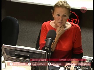 Наталья Селезнева на радио Маяк