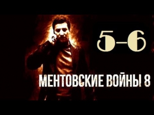 ментовские войны 8 сезон 5-6 серия Криминал Детектив Смотреть онлайн