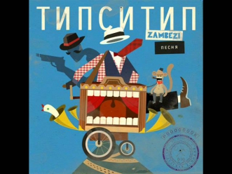 Типси Тип и Zambezi - Дверь (2012)