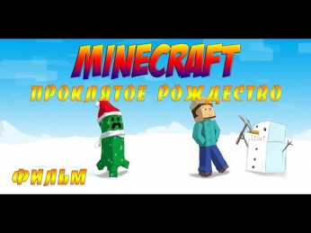Minecraft: Фильм - Проклятое Рождество (Damn Christmas)