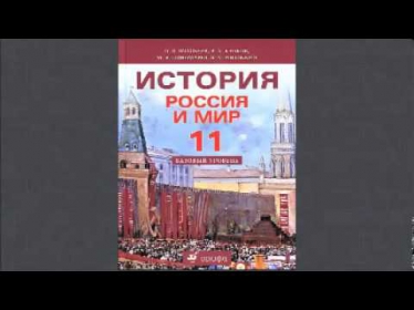11 класс, История, 12 СССР в годы Великой Отечественной войны