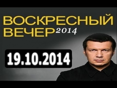 Воскресный вечер с Владимиром Соловьевым 19.10.2014 - смотреть онлайн