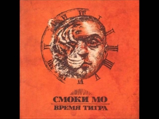 Смоки Мо ft. Гуф - Красная Стрела (2011)