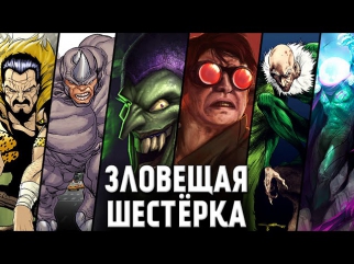 ЗЛОВЕЩАЯ ШЕСТЁРКА - LEGO Marvel Super Heroes