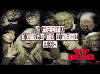 ТОП 10 фильмов про ЗОМБИ 2012