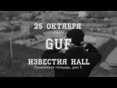 Guf - Грустный     (Видеоприглашение в ИЗВЕСТИЯ Hall) (2013)