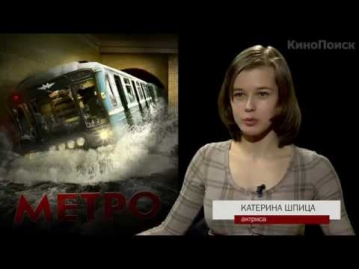 Метро - фильм о съемках. часть 1 (HQ) [2013]