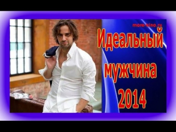 Идеальный мужчина (2014) Смотреть фильм онлайн, Русское кино