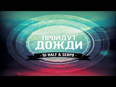 DJ HaLF & SERPO - Пройдут Дожди (Radio Mix)