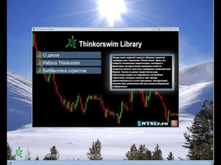 Thinkorswim Library. Навигация по диску