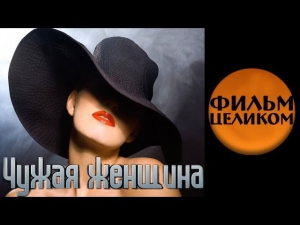 Чужая женщина (2013) 3-часовая мелодрама фильм сериал