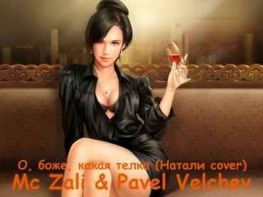 Mc Zali & Pavel Velchev - О, боже, какая телка (Натали cover)