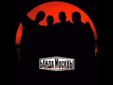 Банда Москвы -- Белая Борьбa