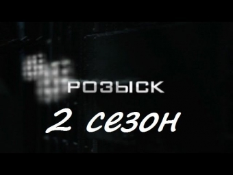 Розыск 2 сезон  1 серия 2013 сериал Розыск
